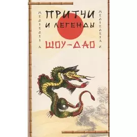 Притчи и легенды Шоу-Дао. 2-е изд.