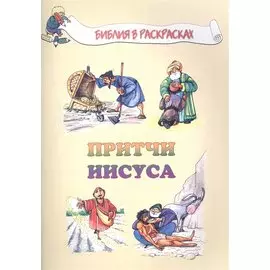 Притчи Иисуса