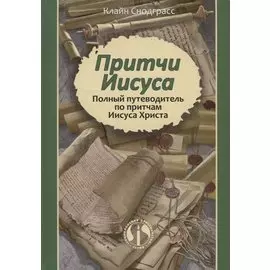 Притчи Иисуса Полный путеводитель по притчам Иисуса Христа (2 изд.) Снодграсс