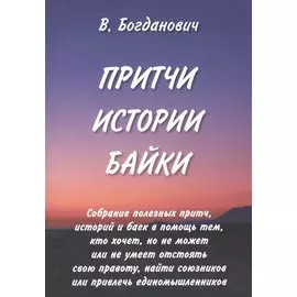Притчи. Истории. Байки