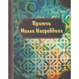 Притчи Молла Насреддина