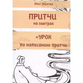 Притчи на завтрак + Урок по написанию притчи