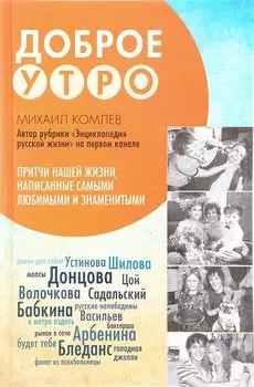 Притчи нашей жизни, написанные самыми любимыми и знаменитыми. Доброе утро