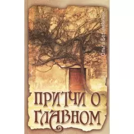 Притчи о главном. 2-е изд.