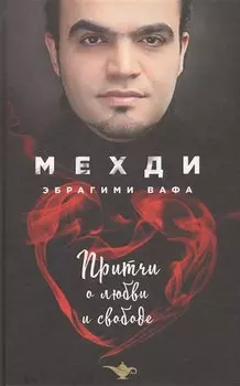 Притчи о любви и свободе