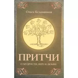 Притчи о вере, мудрости и любви
