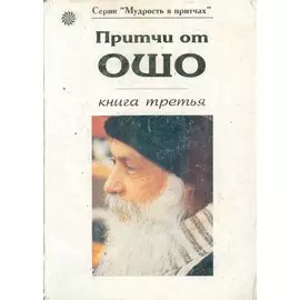 Притчи от Ошо кн.3 (мМвП)