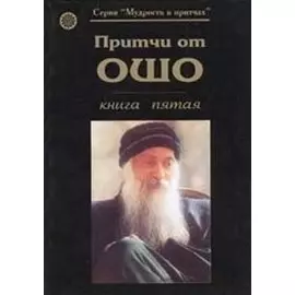 Притчи от ОШО. Книга пятая