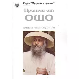 Притчи от ОШО. Книга четвертая