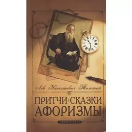 Притчи, сказки, афоризмы