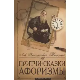 Притчи, сказки, афоризмы / 3-е изд. доп.