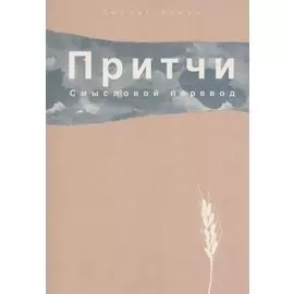 Притчи. Смысловой перевод