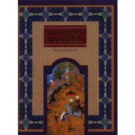 Притчи Востока. Ветка мудрости