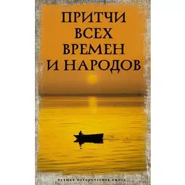 Притчи всех времен и народов