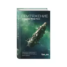 Притяжение