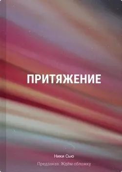 Притяжение