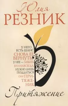 Притяжение