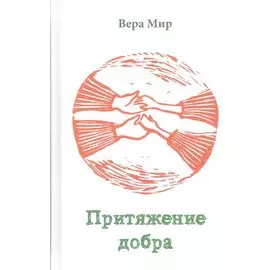 Притяжение добра Повести и рассказы (Мир)