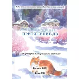 Притяжение-ДВ. Литературно-исторический альманах. Выпуск 1(12). Зима-2020