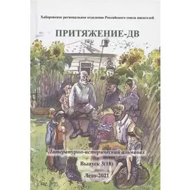 Притяжение-ДВ. Литературно-исторический альманах. Выпуск 3(18). Лето-2021
