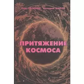 Притяжение космоса. Путешествия за пределы Земли в фантазиях человечества