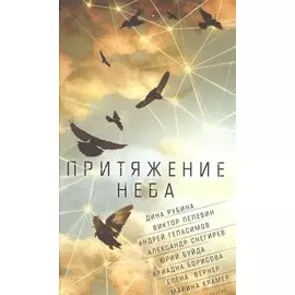 Притяжение неба