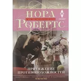 Притяжение противоположностей