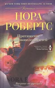 Притяжение противоположностей