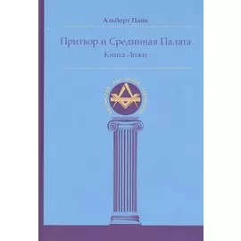 Притвор и Срединная Палата. Книга Ложи