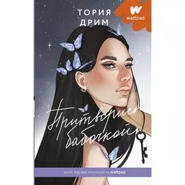 Притворись бабочкой (с автографом)