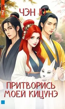 Притворись моей кицунэ