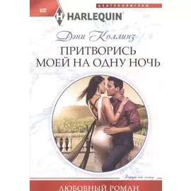 Притворись моей на одну ночь