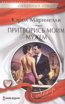 Притворись моим мужем