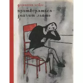 Притворяться — значит лгать