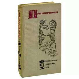 Притворщики