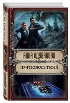 Притворюсь твоей