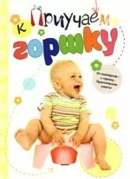 Приучаем ребенка к горшку