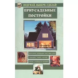 Приусадебные постройки