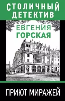 Приют миражей