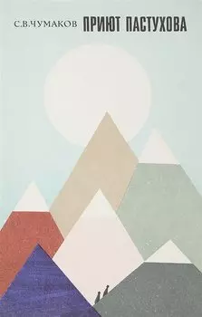 Приют Пастухова