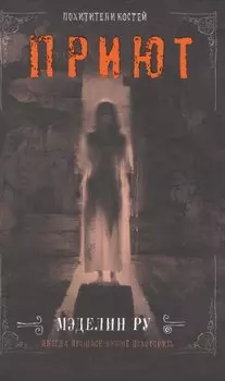 Приют. Похитители костей