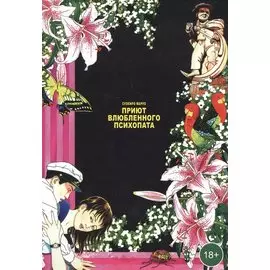 Приют влюбленного психопата