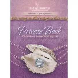 Privatebook Харизма женской души (БиблАртТер) Татарина