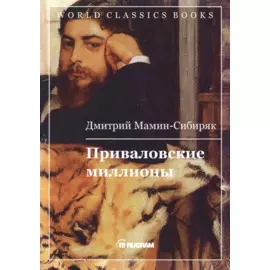 Приваловские миллионы