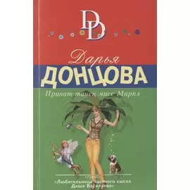 Приват-танец мисс Марпл