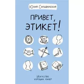 Привет, этикет!
