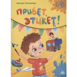 Привет, этикет!