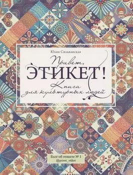 Привет, этикет! Книга для культурных людей
