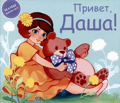 Привет, Даша!