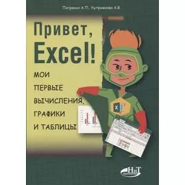 Привет, Excel! Мои первые вычисления, графики и таблицы